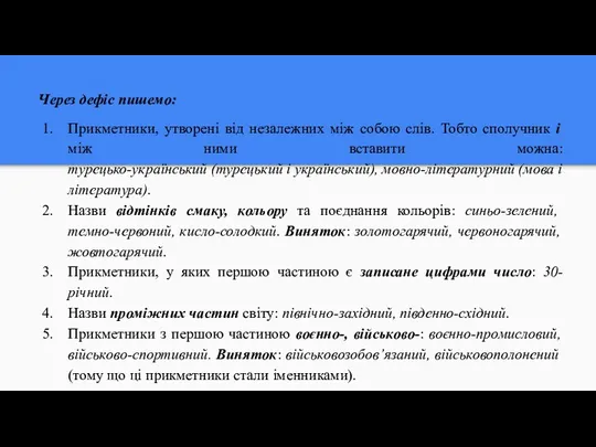 Через дефіс пишемо: Прикметники, утворенi вiд незалежних мiж собою слiв.