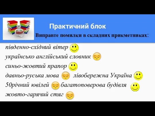 Практичний блок південно-східний вітер українсько англійський словник синьо-жовтий прапор давньо-руська