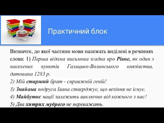 Практичний блок Визначте, до якої частини мови належать виділені в