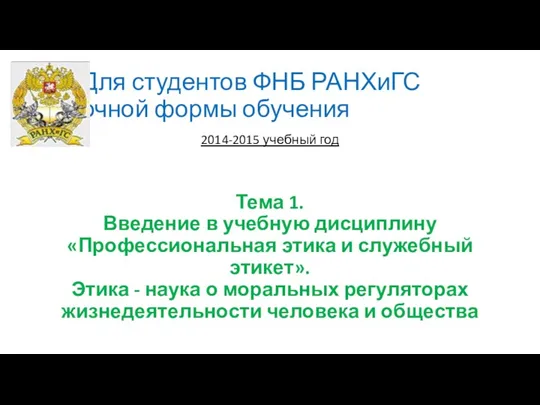 Для студентов ФНБ РАНХиГС очной формы обучения 2014-2015 учебный год