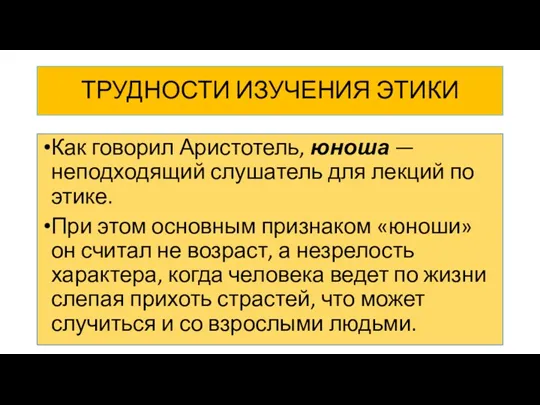 ТРУДНОСТИ ИЗУЧЕНИЯ ЭТИКИ Как говорил Аристотель, юноша — неподходящий слушатель