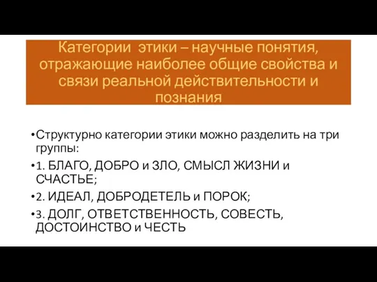 Категории этики – научные понятия, отражающие наиболее общие свойства и