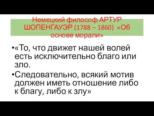 Немецкий философ АРТУР ШОПЕНГАУЭР (1788 – 1860) «Об основе морали»