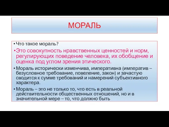 МОРАЛЬ Что такое мораль? Это совокупность нравственных ценностей и норм,