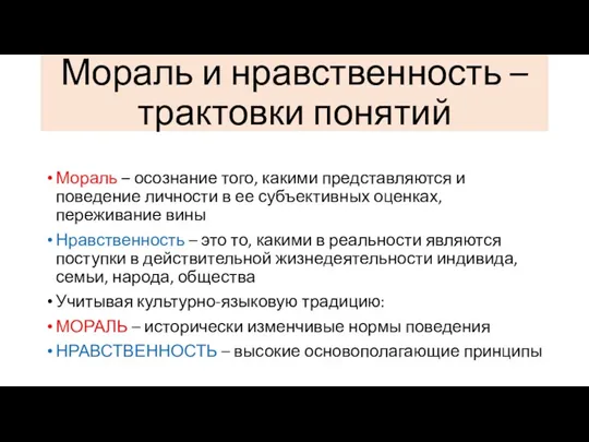 Мораль и нравственность – трактовки понятий Мораль – осознание того,