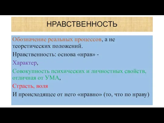 НРАВСТВЕННОСТЬ Обозначение реальных процессов, а не теоретических положений. Нравственность: основа