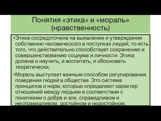 Понятия «этика» и «мораль» (нравственность) Этика сосредоточена на выявлении и