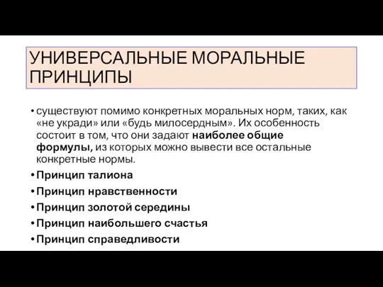 УНИВЕРСАЛЬНЫЕ МОРАЛЬНЫЕ ПРИНЦИПЫ существуют помимо конкретных моральных норм, таких, как