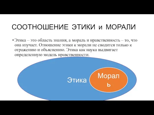 СООТНОШЕНИЕ ЭТИКИ и МОРАЛИ Этика – это область знания, а