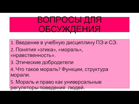 ВОПРОСЫ ДЛЯ ОБСУЖДЕНИЯ 1. Введение в учебную дисциплину ПЭ и