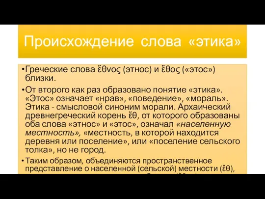 Происхождение слова «этика» Греческие слова ἔθνος (этнос) и ἔθος («этос»)