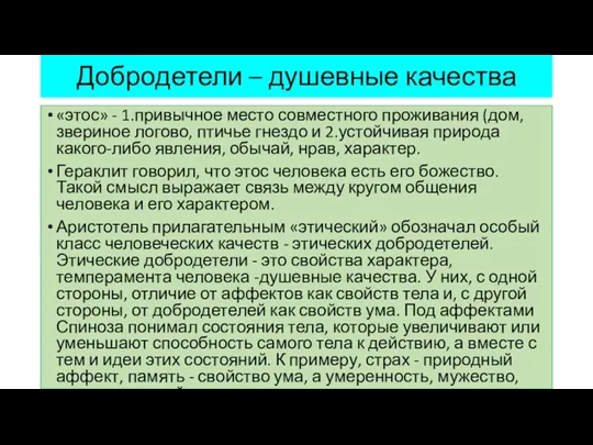 Добродетели – душевные качества «этос» - 1.привычное место совместного проживания