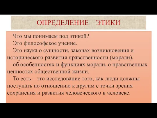 ОПРЕДЕЛЕНИЕ ЭТИКИ Что мы понимаем под этикой? Это философское учение.