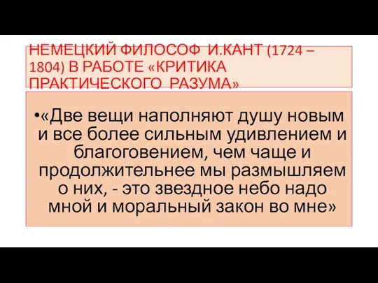 НЕМЕЦКИЙ ФИЛОСОФ И.КАНТ (1724 – 1804) В РАБОТЕ «КРИТИКА ПРАКТИЧЕСКОГО