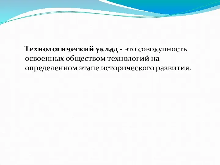 Технологический уклад - это совокупность освоенных обществом технологий на определенном этапе исторического развития.