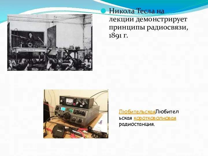 Никола Тесла на лекции демонстрирует принципы радиосвязи, 1891 г. ЛюбительскаяЛюбительская коротковолновая радиостанция.
