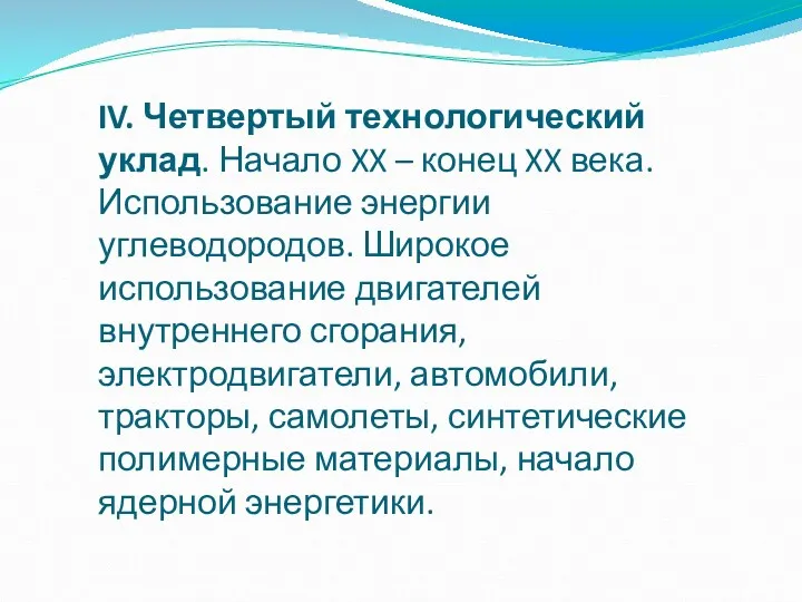 IV. Четвертый технологический уклад. Начало XX – конец XX века. Использование энергии углеводородов.