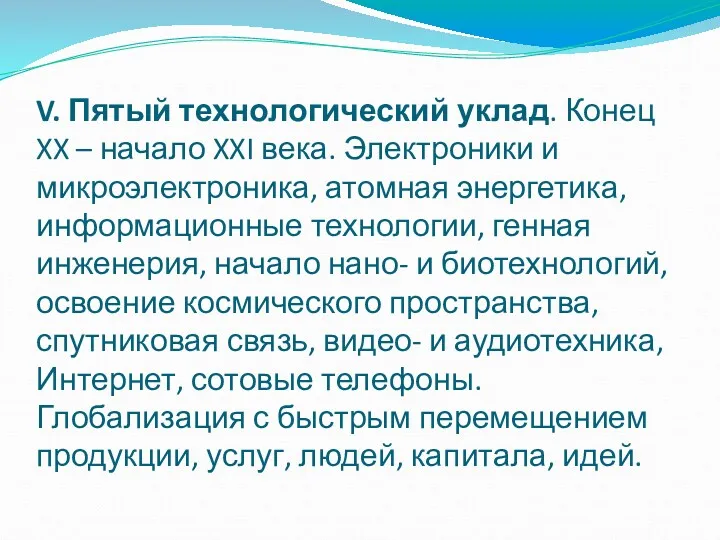 V. Пятый технологический уклад. Конец XX – начало XXI века. Электроники и микроэлектроника,