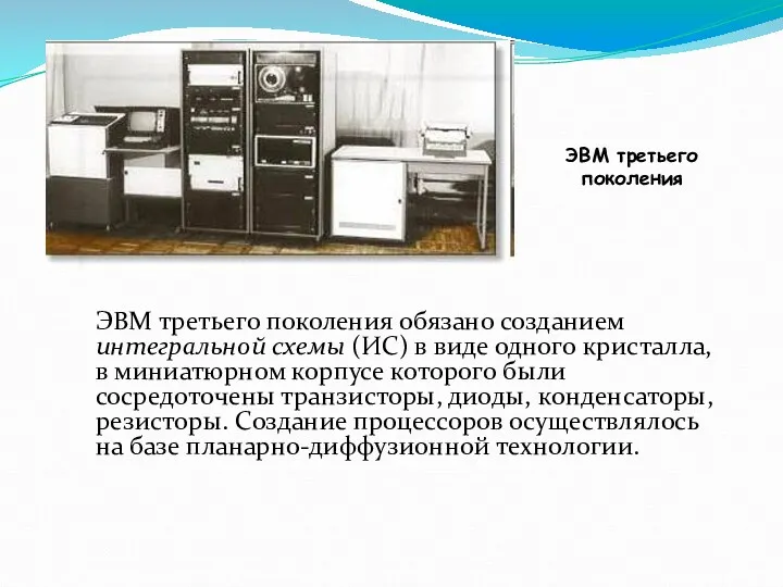 ЭВМ третьего поколения обязано созданием интегральной схемы (ИC) в виде одного кристалла, в