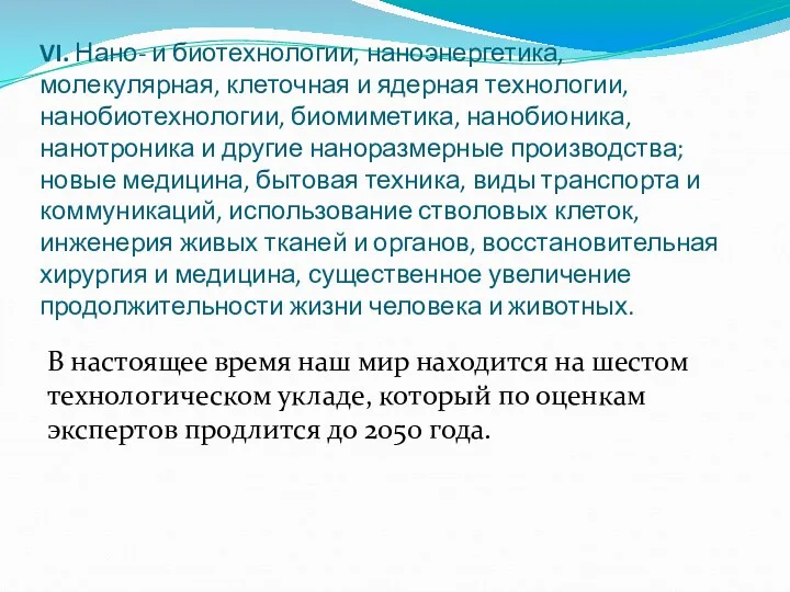 VI. Нано- и биотехнологии, наноэнергетика, молекулярная, клеточная и ядерная технологии,