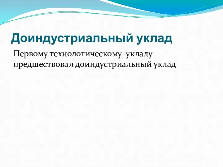 Доиндустриальный уклад Первому технологическому укладу предшествовал доиндустриальный уклад