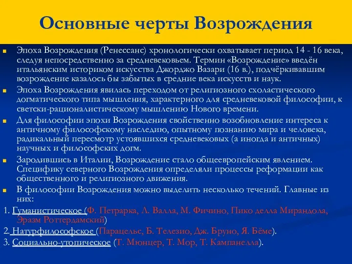 Основные черты Возрождения Эпоха Возрождения (Ренессанс) хронологически охватывает период 14