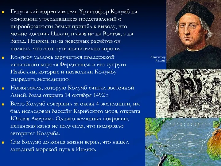 Генуэзский мореплаватель Христофор Колумб на основании утвердившихся представлений о шарообразности