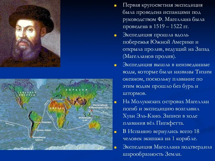 Первая кругосветная экспедиция была проведена испанцами под руководством Ф. Магеллана