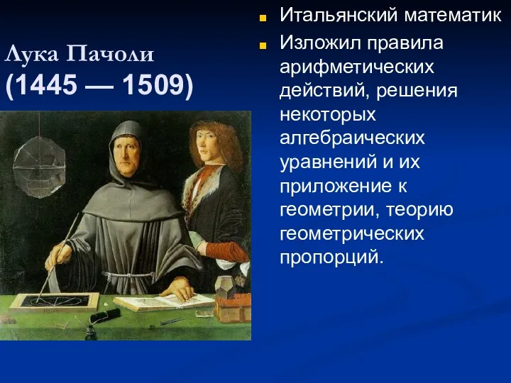 Лука Пачоли (1445 — 1509) Итальянский математик Изложил правила арифметических