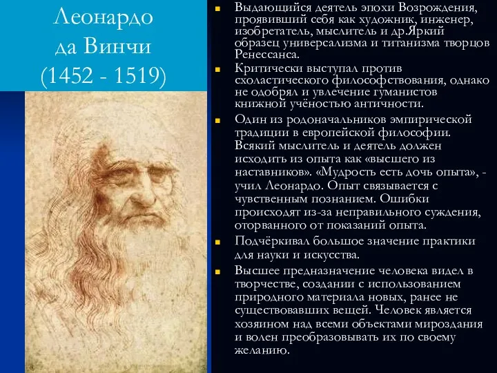 Леонардо да Винчи (1452 - 1519) Выдающийся деятель эпохи Возрождения,