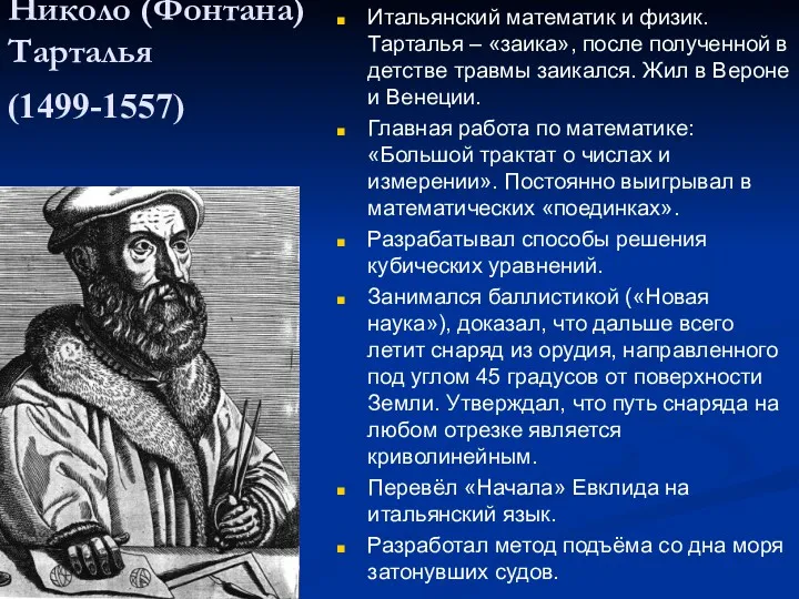 Николо (Фонтана) Тарталья (1499-1557) Итальянский математик и физик. Тарталья –