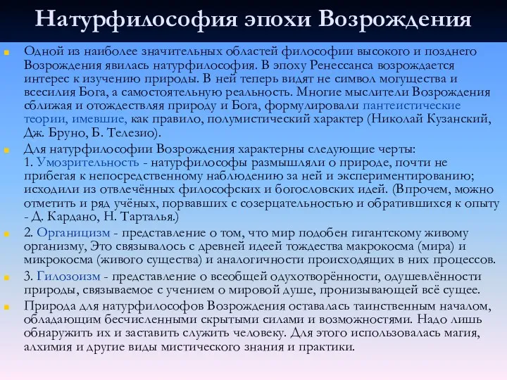 Натурфилософия эпохи Возрождения Одной из наиболее значительных областей философии высокого