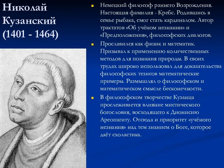 Николай Кузанский (1401 - 1464) Немецкий философ раннего Возрождения. Настоящая