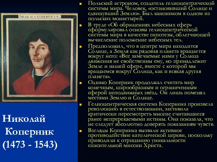 Николай Коперник (1473 - 1543) Польский астроном, создатель гелиоцентрической системы