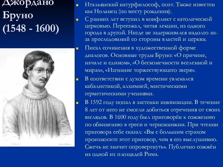 Джордано Бруно (1548 - 1600) Итальянский натурфилософ, поэт. Также известен