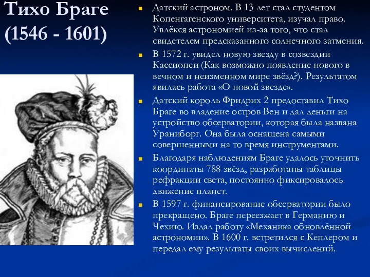 Тихо Браге (1546 - 1601) Датский астроном. В 13 лет