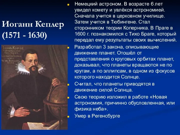 Иоганн Кеплер (1571 - 1630) Немецкий астроном. В возрасте 6