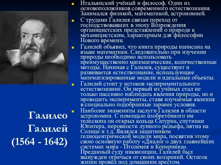 Галилео Галилей (1564 - 1642) Итальянский учёный и философ. Один