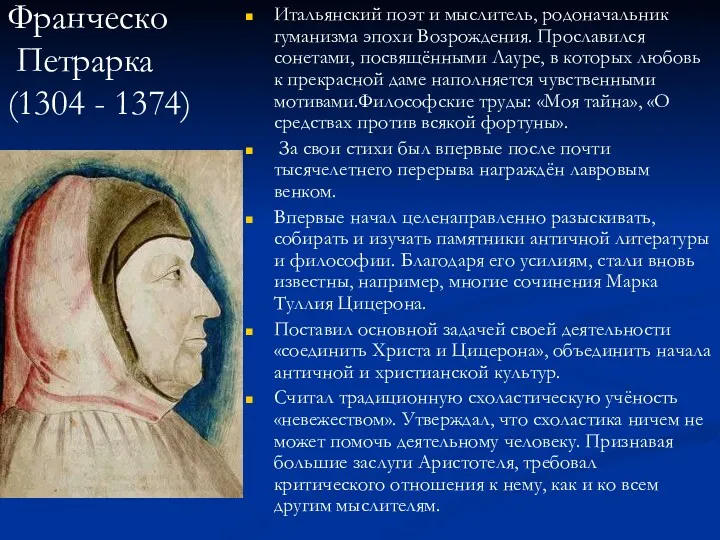 Франческо Петрарка (1304 - 1374) Итальянский поэт и мыслитель, родоначальник