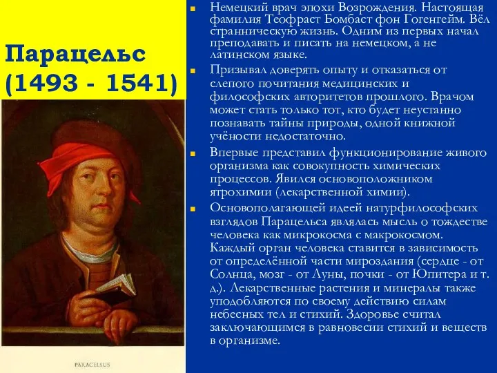 Парацельс (1493 - 1541) Немецкий врач эпохи Возрождения. Настоящая фамилия