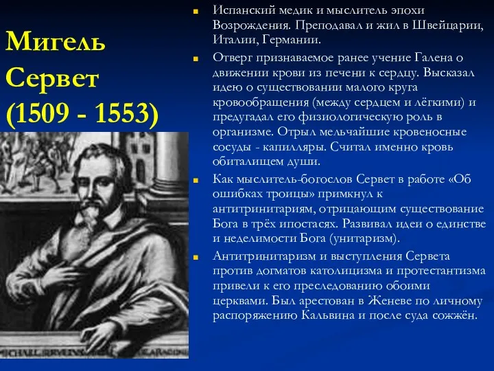 Мигель Сервет (1509 - 1553) Испанский медик и мыслитель эпохи