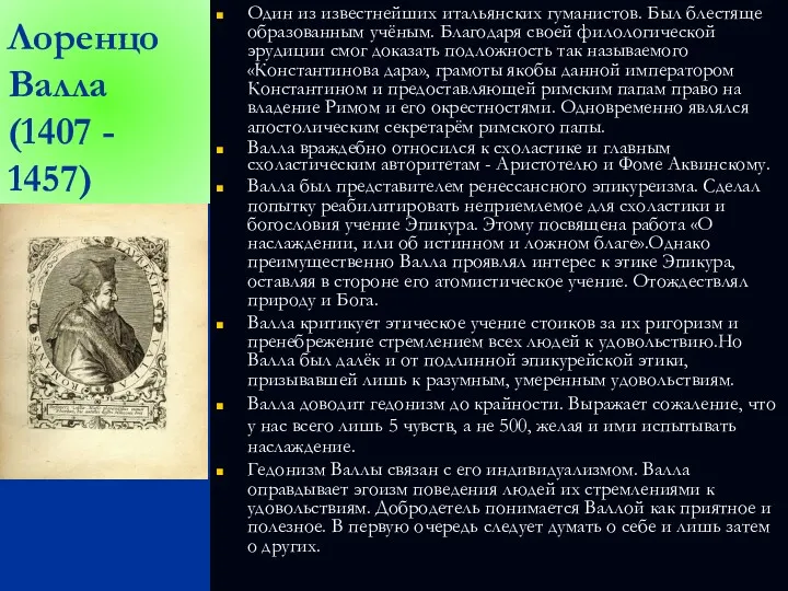 Лоренцо Валла (1407 - 1457) Один из известнейших итальянских гуманистов.