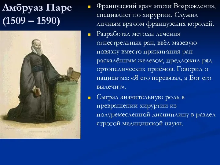 Амбруаз Паре (1509 – 1590) Французский врач эпохи Возрождения, специалист