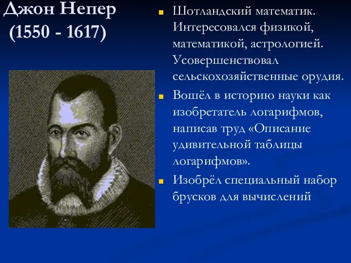 Джон Непер (1550 - 1617) Шотландский математик. Интересовался физикой, математикой,