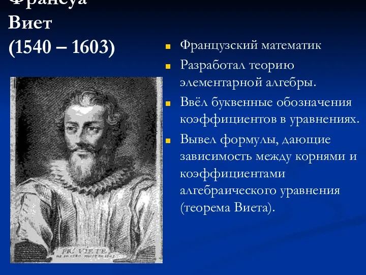 Франсуа Виет (1540 – 1603) Французский математик Разработал теорию элементарной