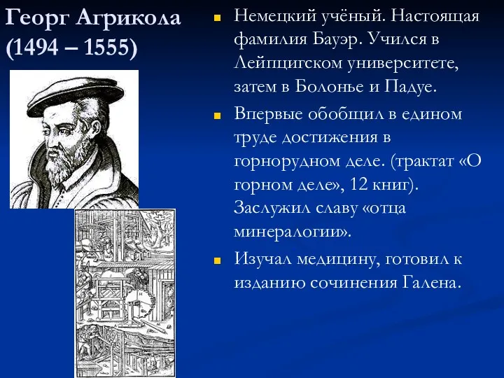 Георг Агрикола (1494 – 1555) Немецкий учёный. Настоящая фамилия Бауэр.