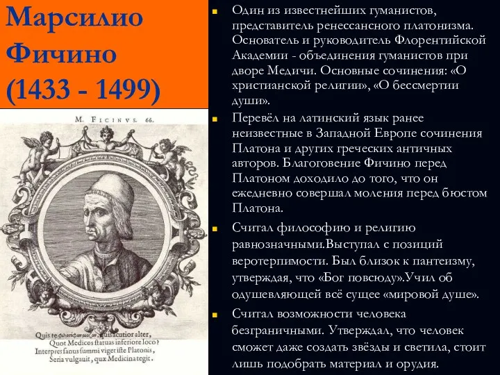 Марсилио Фичино (1433 - 1499) Один из известнейших гуманистов, представитель