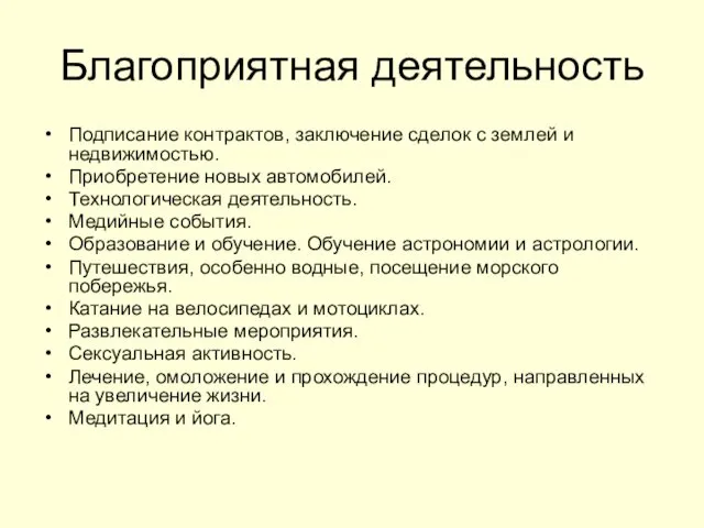 Благоприятная деятельность Подписание контрактов, заключение сделок с землей и недвижимостью.