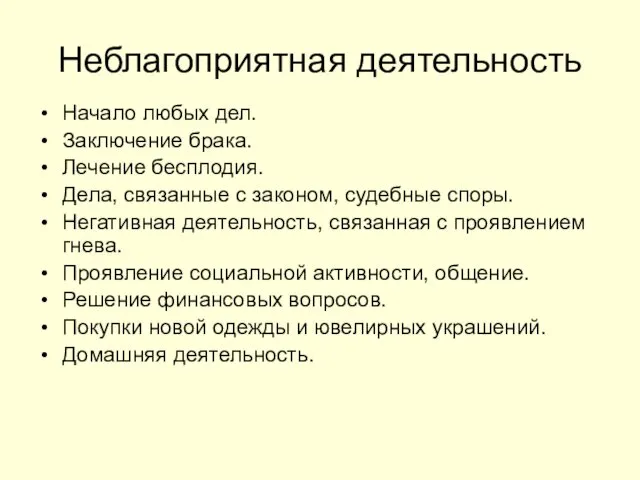 Неблагоприятная деятельность Начало любых дел. Заключение брака. Лечение бесплодия. Дела,