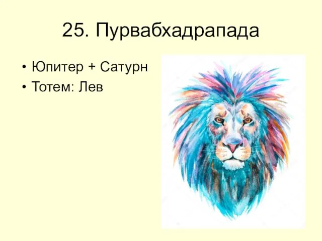 25. Пурвабхадрапада Юпитер + Сатурн Тотем: Лев